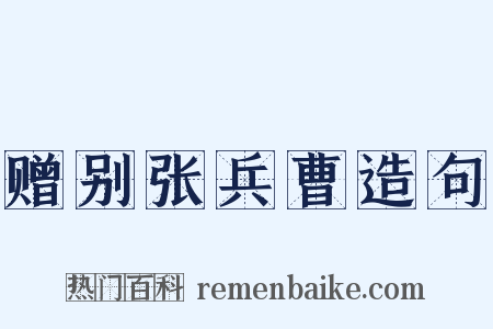 赠别张兵曹造句是什么意思的图片